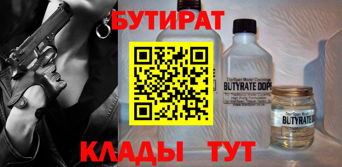 Бутират 99%  Вход с VPN  Десногорск 