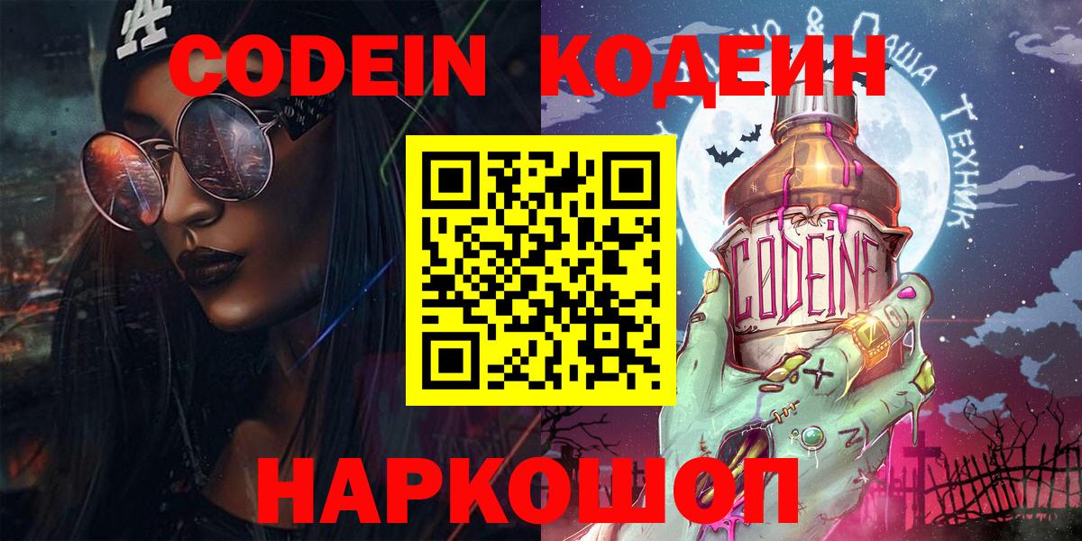 Десногорск  Codein Purple Drank  Кодеин Purple Drank  Вход с VPN 