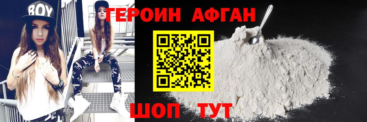 ГЕРОИН Афган Десногорск